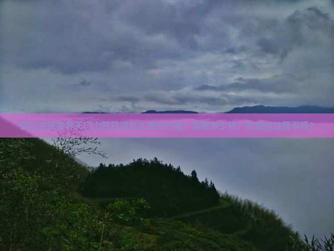 眉山去张家界天门山四日游