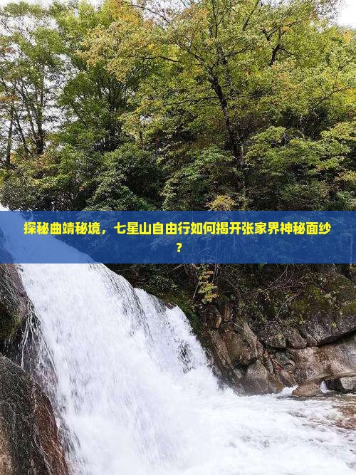 曲靖去张家界七星山自由行