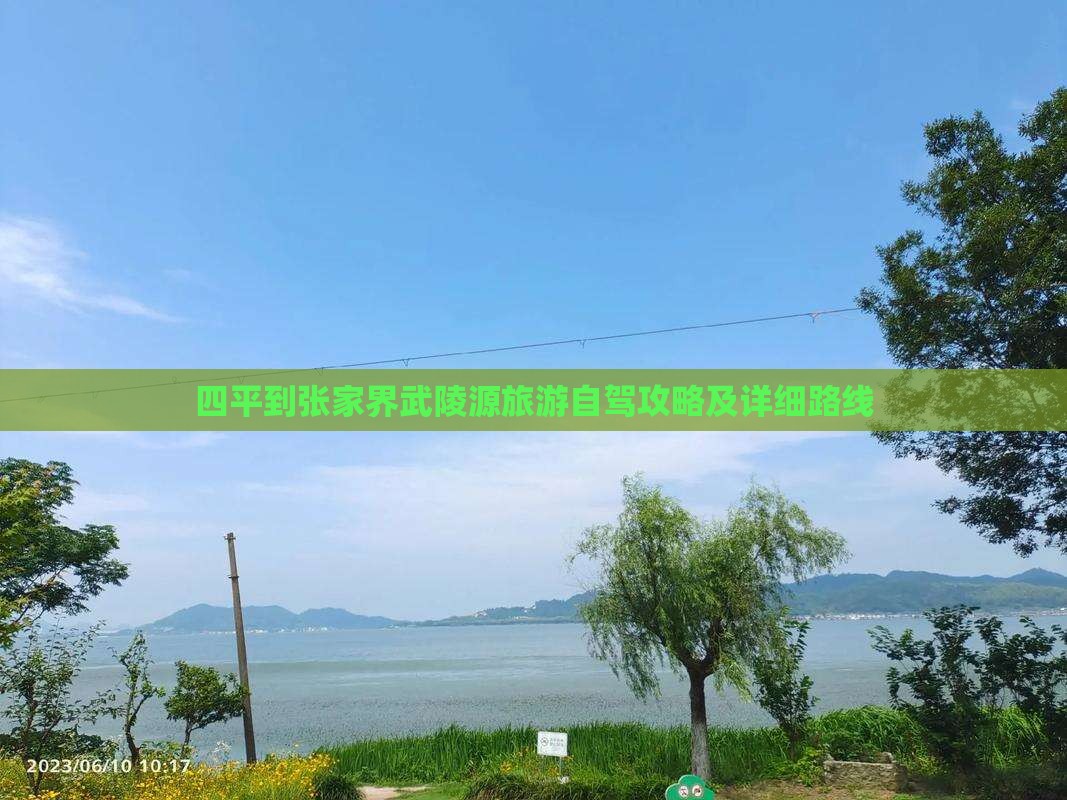 四平到张家界武陵源一日