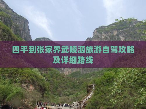 四平到张家界武陵源一日
