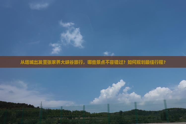 塔城到张家界大峡谷必去地