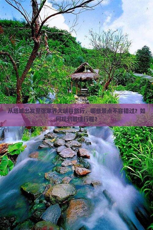 塔城到张家界大峡谷必去地