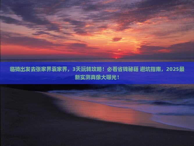 临猗去张家界袁家界哪里玩