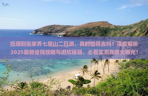 抚顺到张家界七星山二日游
