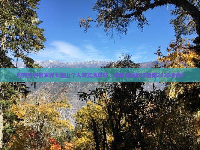 阿克苏到张家界七星山个人游