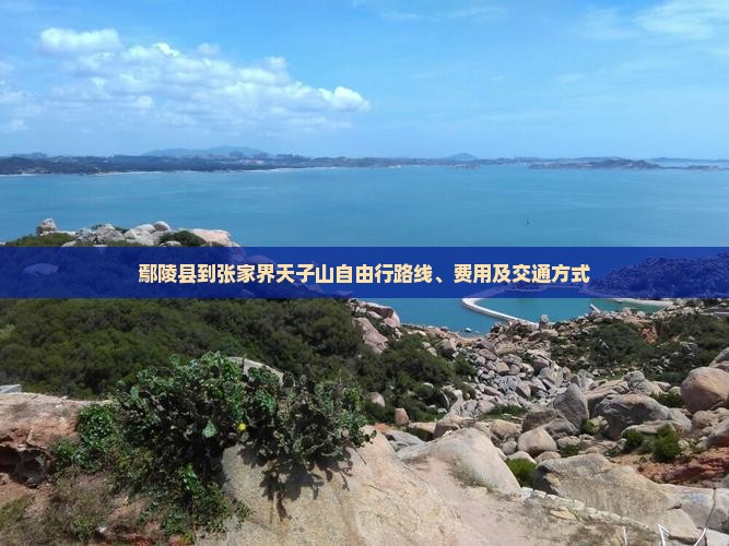 鄢陵县到张家界天子山自由行
