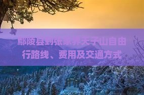 鄢陵县到张家界天子山自由行