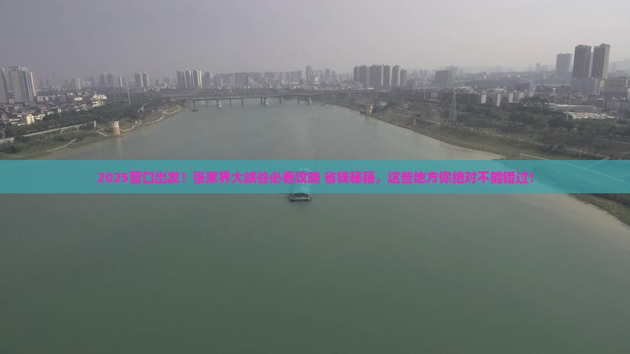 营口到张家界大峡谷必去地