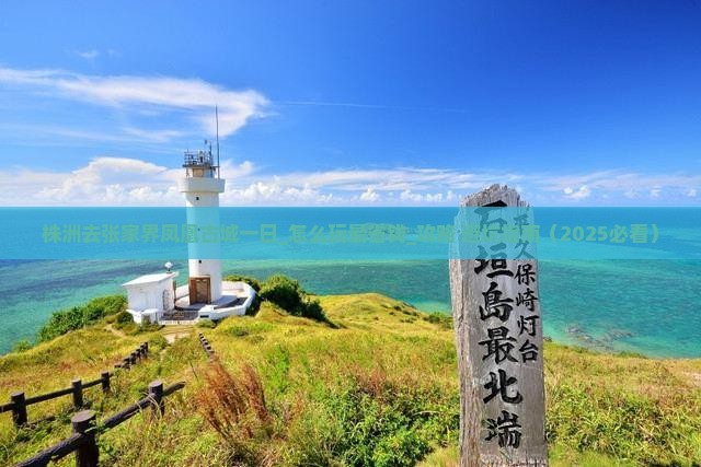 株洲去张家界凤凰古城一日