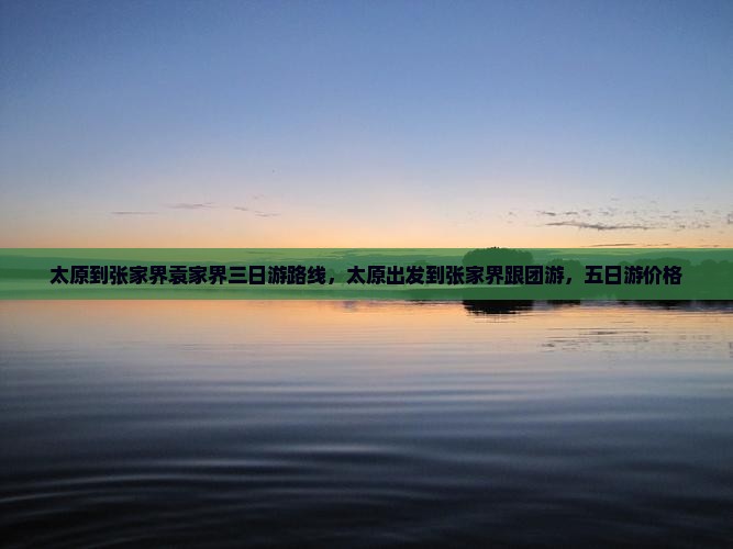 太原到张家界袁家界三日游