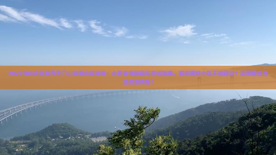 铁岭去张家界天门山旅游小吃