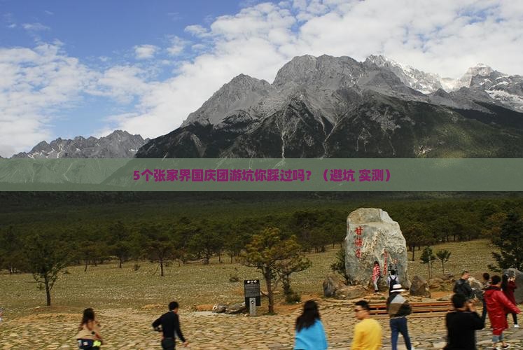 国庆节到张家界团体旅游