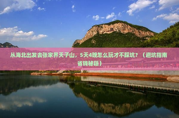 海北去张家界天子山旅游