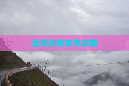 北京到张家界攻略