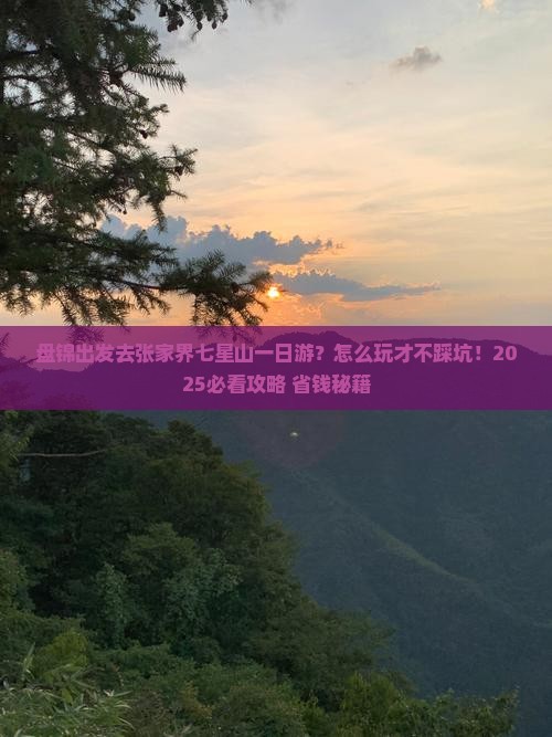 盘锦去张家界七星山一日