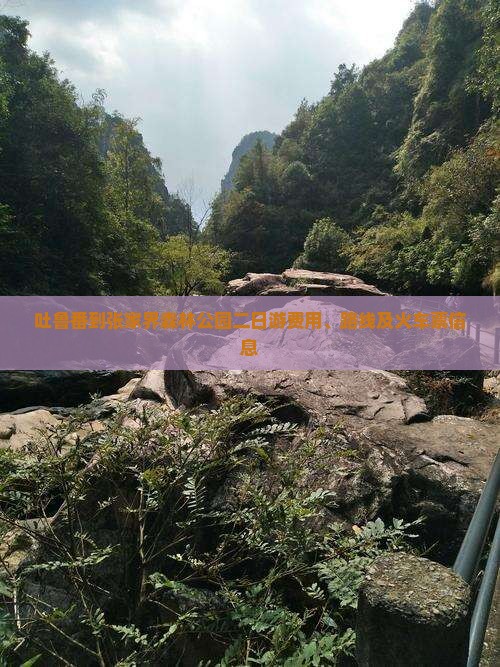 吐鲁番到张家界森林公园二日游