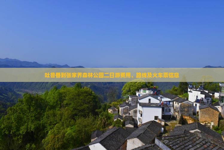 吐鲁番到张家界森林公园二日游