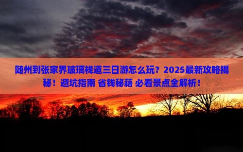 随州到张家界玻璃栈道三日游