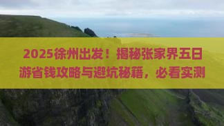 徐州去张家界五日游