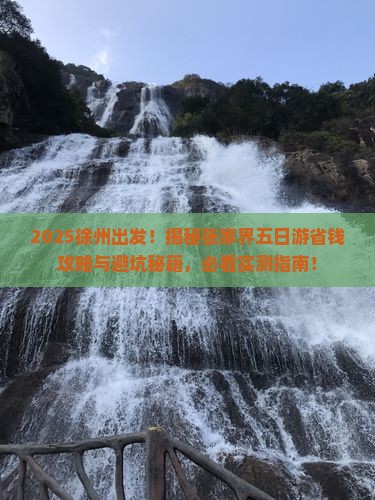 徐州去张家界五日游