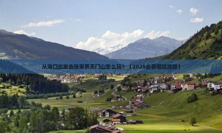 海南省直辖去张家界天门山旅游