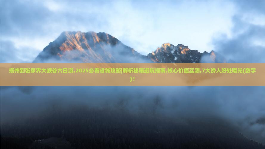 扬州到张家界大峡谷六日游