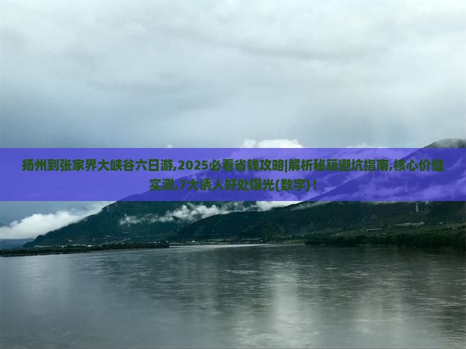 扬州到张家界大峡谷六日游