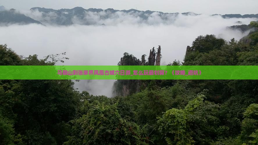 马鞍山到张家界凤凰古城六日游