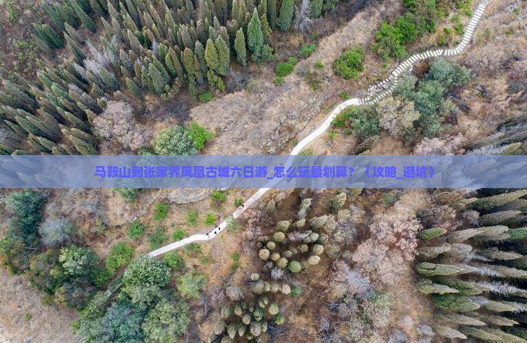 马鞍山到张家界凤凰古城六日游