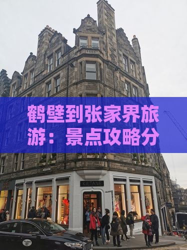 鹤壁到张家界旅游