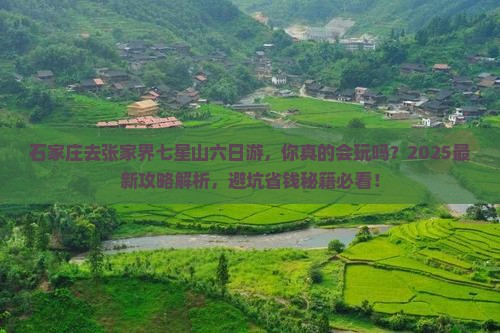 石家庄去张家界七星山六日游