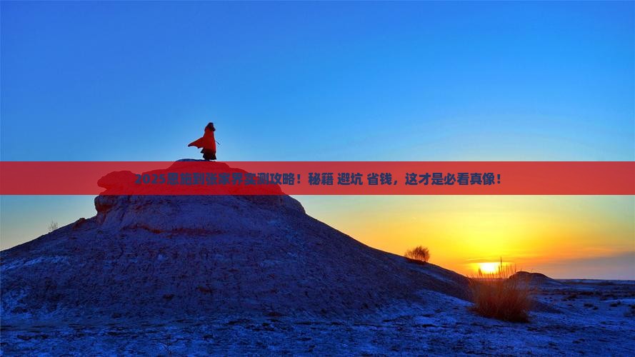 恩施到张家界攻略