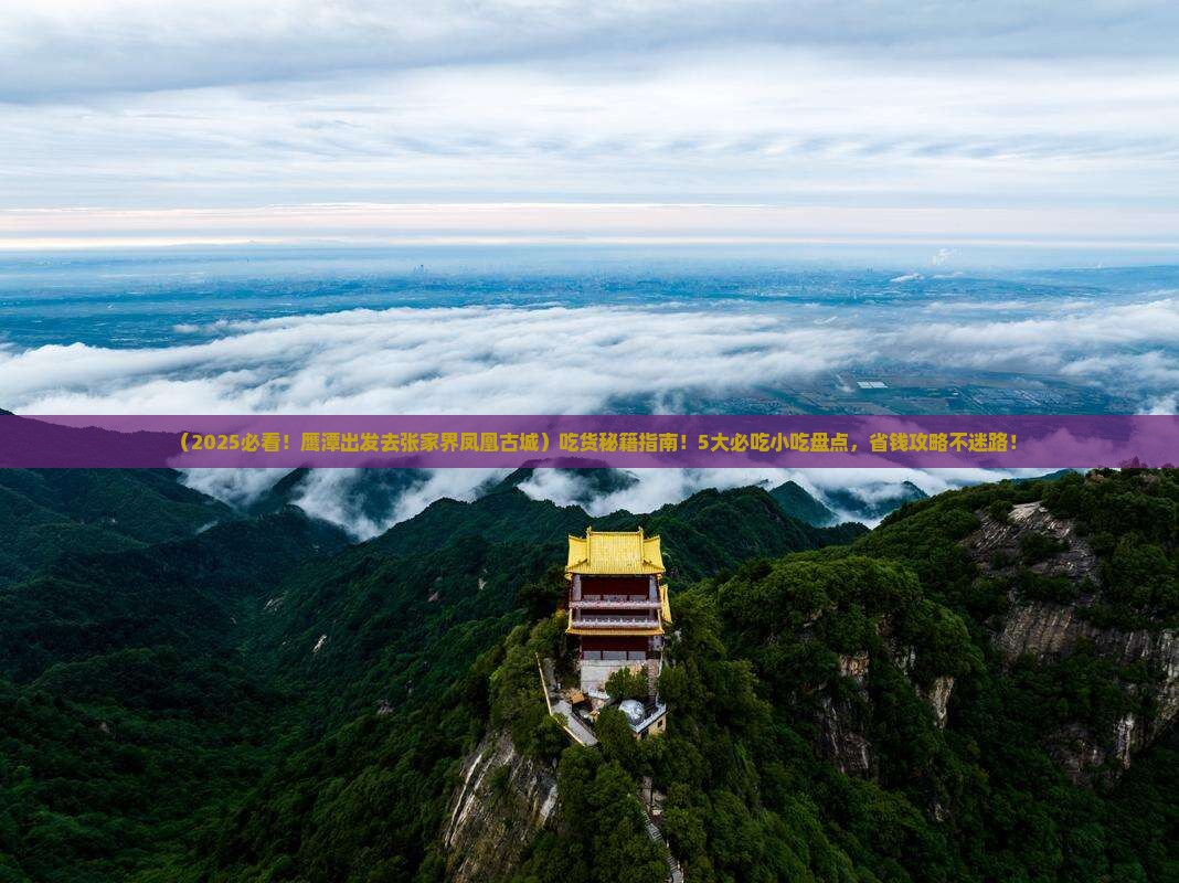 鹰潭到张家界凤凰古城旅游小吃