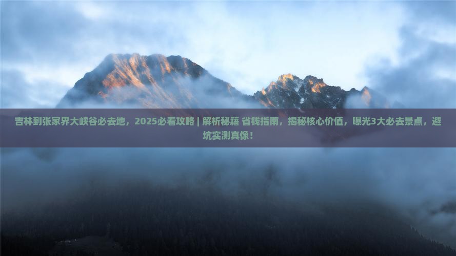 吉林到张家界大峡谷必去地