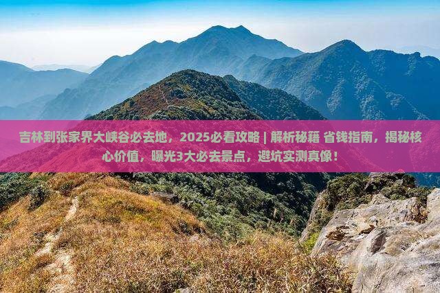 吉林到张家界大峡谷必去地