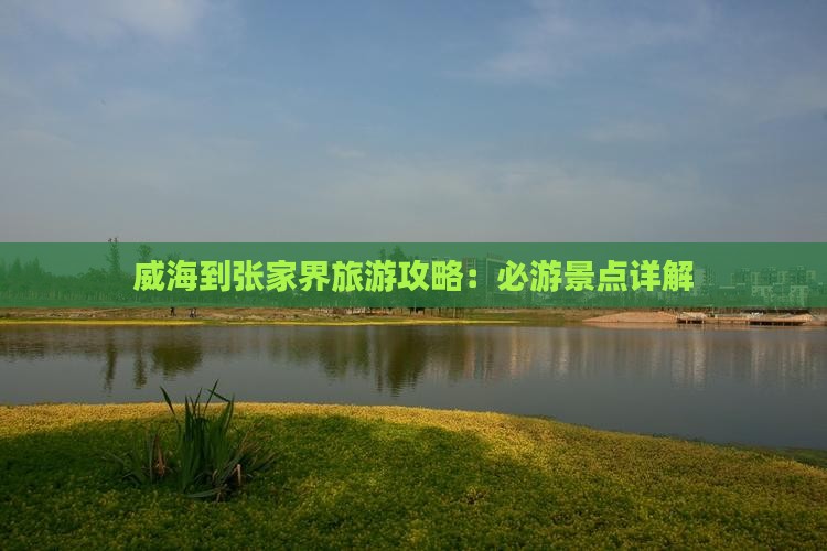 威海到张家界袁家界团体旅游