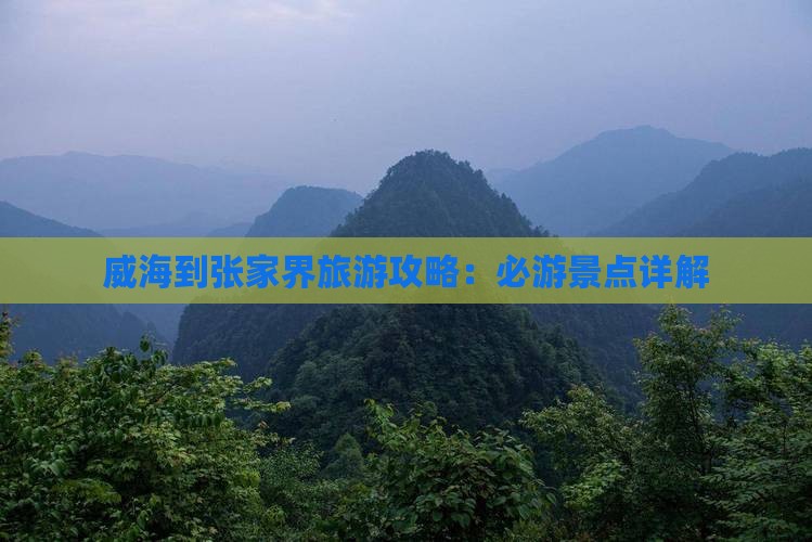 威海到张家界袁家界团体旅游