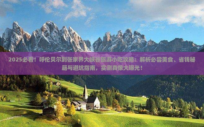 呼伦贝尔到张家界大峡谷旅游小吃