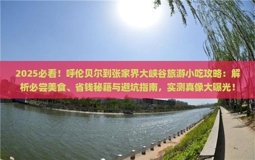 呼伦贝尔到张家界大峡谷旅游小吃