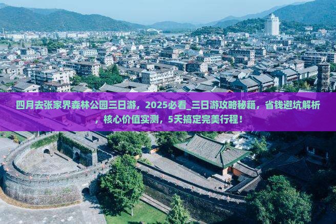 四月去张家界森林公园三日游