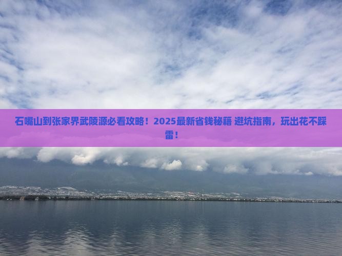 石嘴山到张家界武陵源必去地