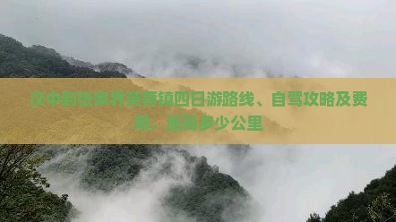 汉中到张家界芙蓉镇四日游