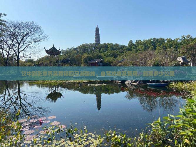 汉中到张家界芙蓉镇四日游
