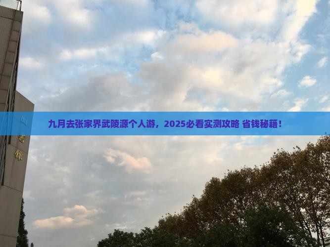 九月去张家界武陵源个人游