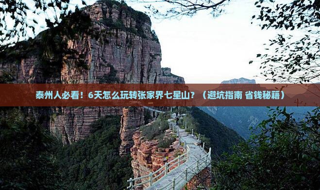 泰州去张家界七星山六日游