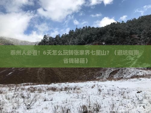 泰州去张家界七星山六日游