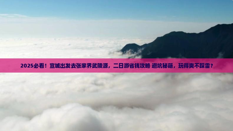 宣城到张家界武陵源二日游