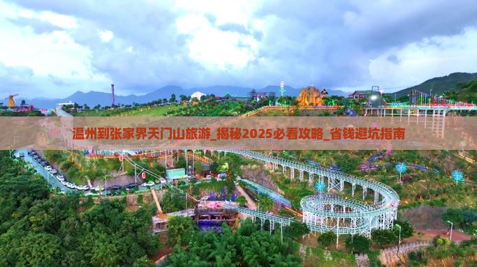 温州到张家界天门山旅游