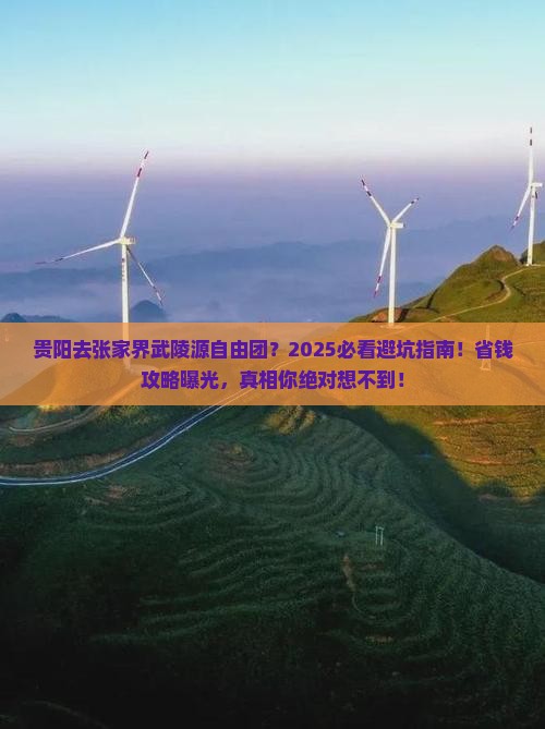 贵阳去张家界武陵源自由团