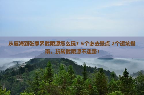 威海去张家界武陵源哪里玩